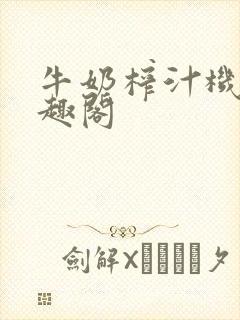牛奶榨汁机 笔趣阁