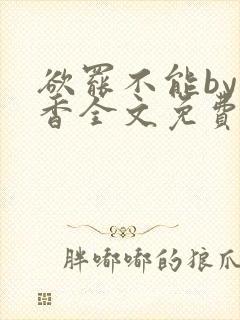 欲罢不能by书香全文免费阅读笔趣阁