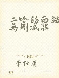 二哈的白猫师尊无删减版