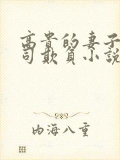 高贵的妻子被上司欺负小说免费阅读
