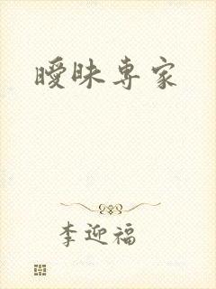 暧昧专家