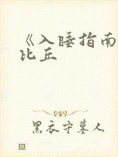 《入睡指南》卡比丘