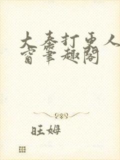 大奉打更人无弹窗笔趣阁封面