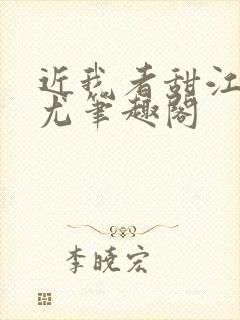 近我者甜江彻周尤笔趣阁