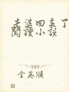 老婆回来了全文阅读小说