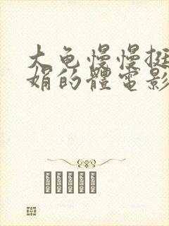 大龟慢慢挺进张娟的体电影