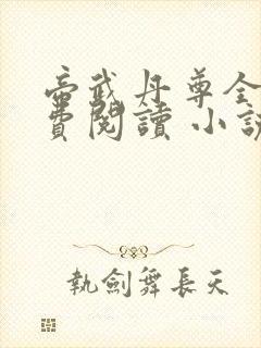 帝武丹尊全文免费阅读 小说