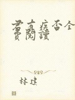 君有疾否全文免费阅读