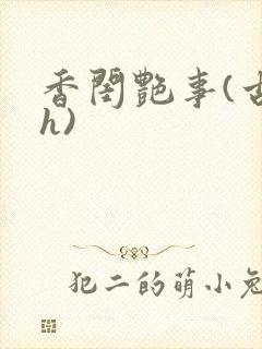 香闺艳事(古言h)封面