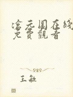 沧元图在线全集免费观看
