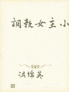 调教女主小说