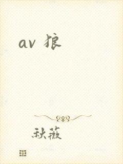 av 狼封面