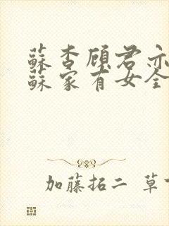 苏杳顾君亦小说苏家有女全文免费阅读封面