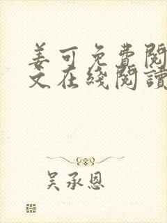 姜可免费阅读全文在线阅读