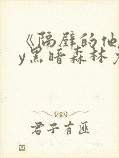 《隔壁的他》by黑暗森林免费阅读封面