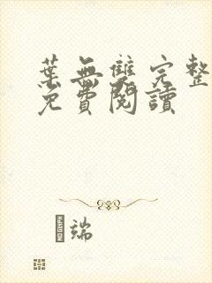叶无双完整全文免费阅读