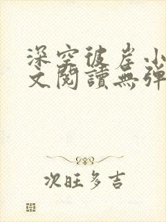 深空彼岸小说全文阅读无弹窗