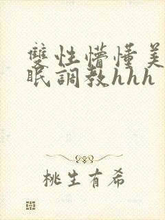 双性懵懂美人催眠调教hhh封面