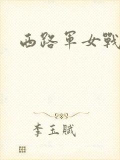 西路军女战士