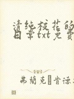 清纯校花的被擒日常txt免费阅读小说