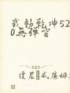 武动乾坤5200无弹窗