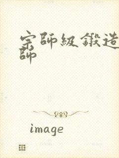 宗师级锻造训练师
