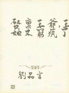 启禀王爷,王妃她又穷疯了有声小说