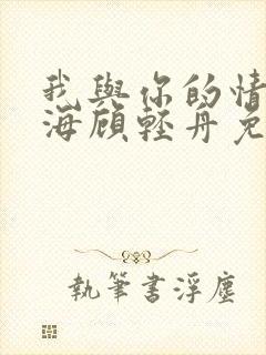 我与你的情深似海顾轻舟免费阅读