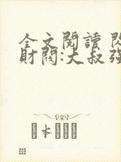 全文阅读 闪婚财阀:大叔强宠小娇妻封面