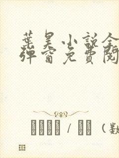 叶昊小说全文无弹窗免费阅读
