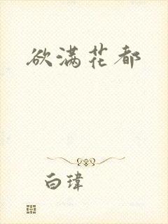 欲满花都