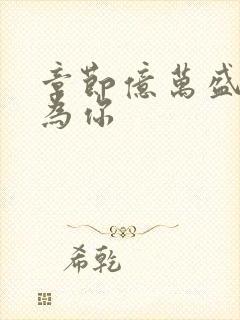 章节亿万盛宠只为你