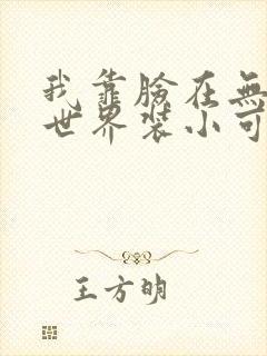 我靠脸在无限流世界装小可怜