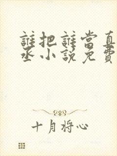 谁把谁当真水千丞小说免费阅读txt