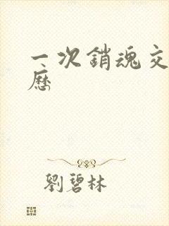 一次销魂交换经历