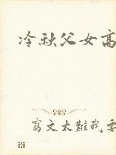冷秋父女高h