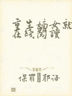 重生嫡女就要狠在线阅读