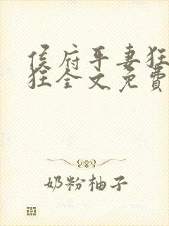 侯府平妻狂上加狂全文免费阅读笔趣阁