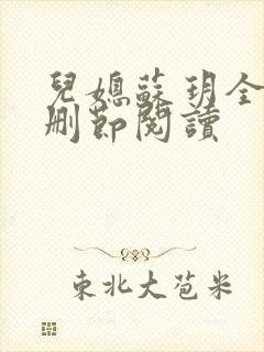 儿媳苏玥全文无删节阅读封面