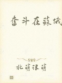 奋斗在苏俄