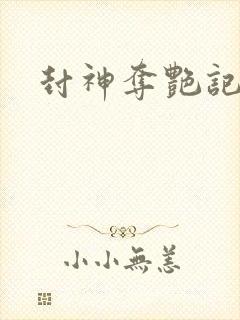 封神夺艳记