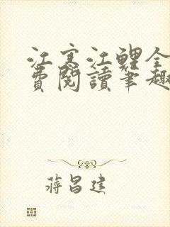 江寒江鲤全文免费阅读笔趣阁