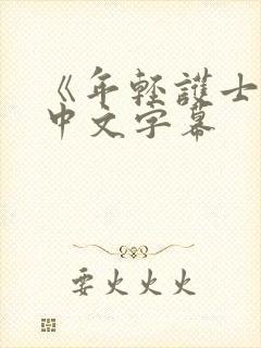 《年轻护士2》中文字幕封面