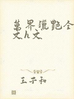 万界猎艳全肉辣文h文