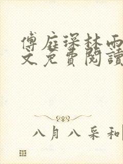 傅庭琛林雨玥全文免费阅读