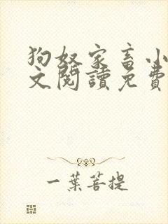 狗奴家畜小说全文阅读免费阅读