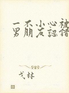 一不小心被室友男朋友认错后