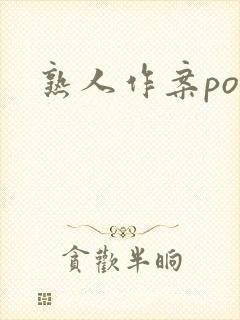 熟人作案po