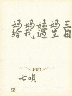 妈妈姨妈三姐妹给我过生日小说