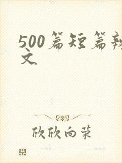 500篇短篇辣文